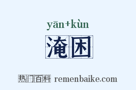 淹困是什么意思的图片